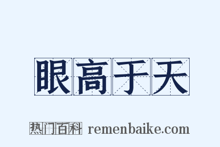 眼高于天是什么意思的图片